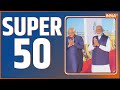 Super 50: PM Modi Inaugurates Sudarshan Setu | Mann Ki Baat | Rahul Gandhi | Congress | 25 Feb 2024