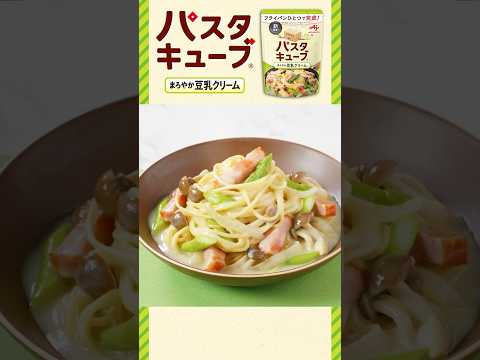 「パスタキューブ®」まろやか豆乳クリーム作り方動画