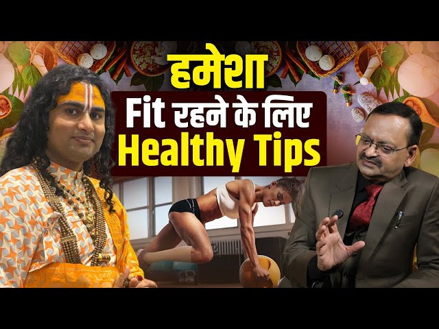हमेशा Fit रहने के लिए Healthy Tips | Subhash Goyal & Aniruddhacharya Ji