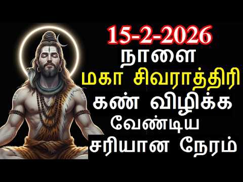 15-2-2026 நாளை மகா சிவராத்திரி கண் விழிக்க வேண்டிய சரியான நேரம் |#sivarathri #mahasivaratri #2026