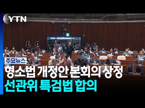 '형소법 개정안' 본회의 처리 시도...선관위 특검법은 합의 / YTN