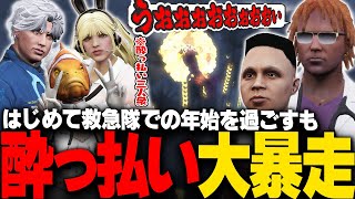 【#ストグラ】隊長とてつおさんたちの健闘むなしく年始大暴走する酔っ払いたち【稲荷いろは/イナイロハ/ストグラ救急隊/切り抜き】