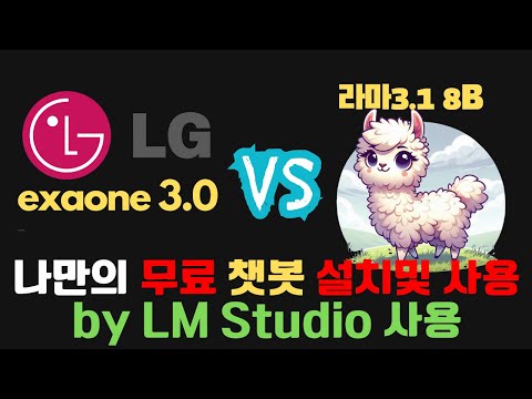 나만의 무료 챗봇 사용하기| LG 엑사원 vs 라마3.1 비교| LM studio에서 일반인도 쉽게 챗봇 사용하기