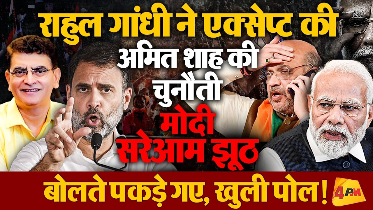 मोदी-शाह सरेआम एक्सपोज, सोशल मीडिया ने तो बैंड बजा दी!