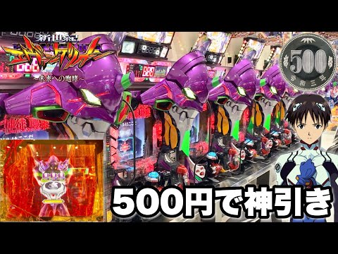 【新世紀エヴァンゲリオン〜未来への咆哮〜】500円で神引きしたのでそのまま全ツッパした結果!! パチンコ実践#1443
