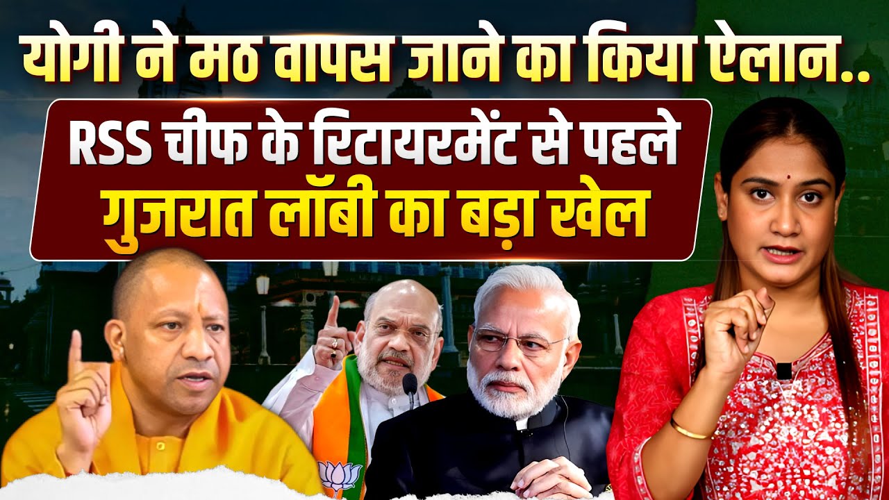 Yogi ने मठ वापस जाने का किया ऐलान..RSS चीफ के रिटायरमेंट से पहले गुजरात लॉबी का बड़ा खेल