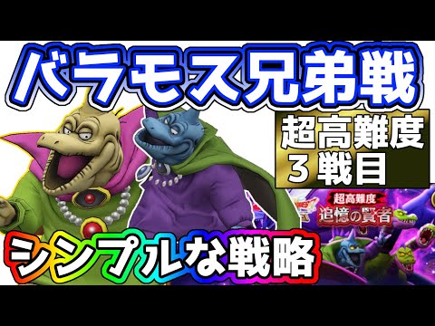 【ドラクエウォーク】激ムズ！追憶の賢者３戦目！バラモス＆ブロスのシンプル攻略法