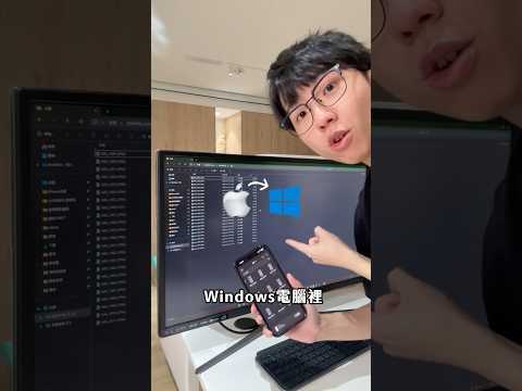 😱好扯iPhone 也能像AirDrop 一樣無線傳檔到 Windows！