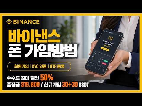 바이낸스 핸드폰 가입방법 총정리 | KYC &amp; OTP | 신규 수수료 최대 페이백 |