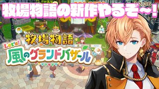 【 牧場物語 Let's！風のグランドバザール 】牧場物語の新作はプレイするしかないだろうが！【 渋谷ハル 】