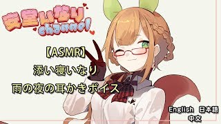 【ASMR】添い寝いなり　雨の夜の耳かきボイス