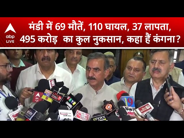 Himachal News: मंडी में 69 मौतें, 110 घायल, 37 लापता, 495 करोड़  का कुल नुकसान, कहा हैं कंगना?