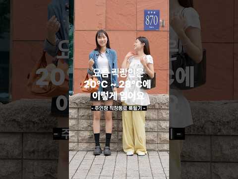올 가을 유행하는 가방 다 들고 온 직장인들 #출근룩
