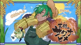 ＃15　本物の農家Vtuberが攻略サイト一切見ずに自分の知識だけで天穂のサクナヒメをプレイしてみた！