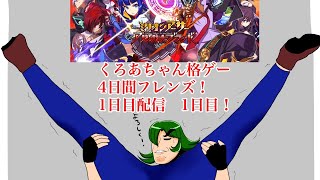 [LIVE] 【くろあちゃん格ゲー4日間フレンズ！】MAAB　二日目！