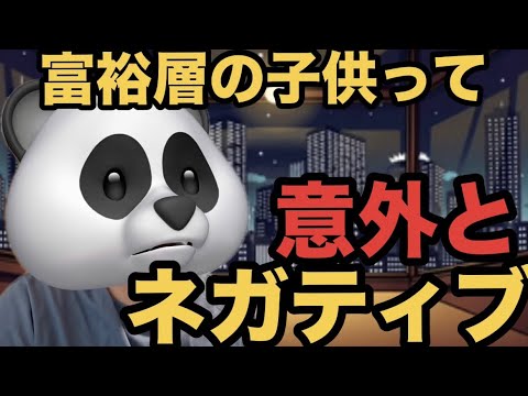 富裕層の子供ってネガティブな人多いよね。
