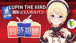 【同時視聴】完全初見🔰「LUPIN THE IIIRD #銭形と2人のルパン」ルパン三世【 #かすがまほ / 新人vtuber 】