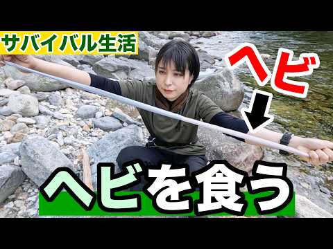 【100均サバイバル#4】ヘビを骨ごと食う女がヤバい【2日目 夕方】