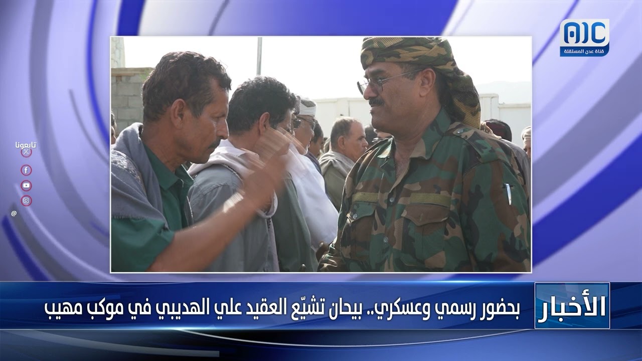 بحضور رسمي وعسكري.. بيحان تشيع العقيد علي الهديبي في موكب مهيب