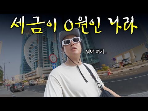세금 없고 **집과 땅이 전부 공짜인 나라