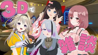 【VRChat】3Dで雑談いかぽゆ～～～【家入ポポ / ななしいんく】