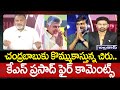 చంద్రబాబుకు కొమ్ముకాస్తున్న చిరు.. కేఎస్ ప్రసాద్ ఫైర్ కామెంట్స్ | KS Prasad Fires on Chiru