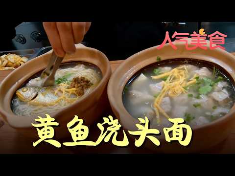 汤鲜味美，面条劲道，鲜到掉眉毛的黄鱼浇头面，简直是人间美味啊!#人气美食 FULL