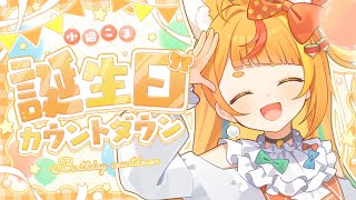 【誕生日カウントダウン】こまの誕生日まで3、2、1...【小廻こま/ミリプロ】