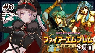 ファイアーエムブレム 聖魔の光石 2周目 #6【#はる生 神来はる】