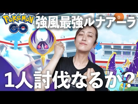 ホビーの動画サムネイル - フィールド効果なし、そして強風ブーストで強くなったルナアーラ倒す!!最終決着なるか？【ポケモンGO】