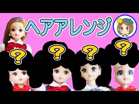 リカちゃん　ヘアアレンジでイメチェン⭐️　つばさちゃんがみんなを可愛く変身させるよ❤︎　おもちゃ　アニメ　kids　toys　anime