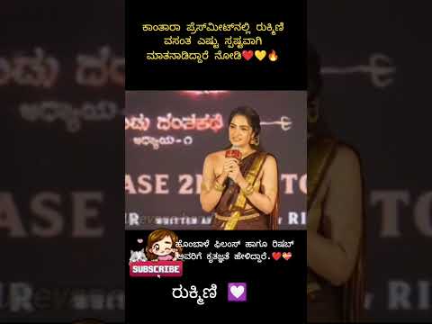 kanthara chapter 1 press conference #rishabshetty #rukminivasanth #kannada #movie  #trending