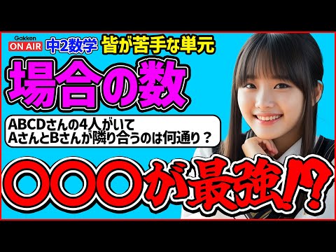 【場合の数】みんなが苦手なこの単元！○○○が最強！？これ見て苦手克服しよう！！