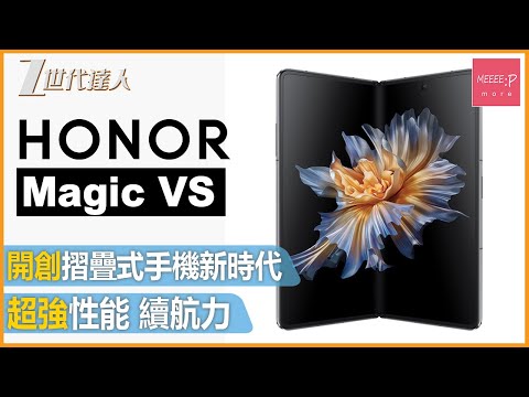 【Honor Magic VS評測】開創摺疊式手機新時代 丨超強性能 續航力 丨魯班零齒輪鉸鏈技術丨萊茵摺疊測試 丨Honor Magic VS