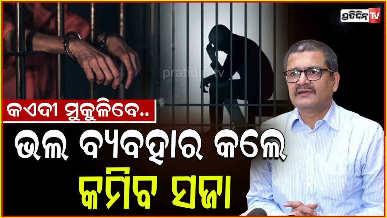 ଭଲ ବ୍ୟବହାର ପାଇଁ, କଏଦୀଙ୍କୁ ଜେଲରୁ ମିଳିବ ଜଲଦି ମୁକ୍ତି। Mission 6060 prisnors will get early release,Bbsr