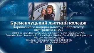Кременчуцький льотний коледж ХНУВС запрошує на навчання