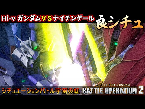『バトオペ２』Hi-νガンダムVSナイチンゲール！シチュエーションバトル宇宙の虹【機動戦士ガンダム バトルオペレーション２】『Gundam Battle Operation 2』GBO2