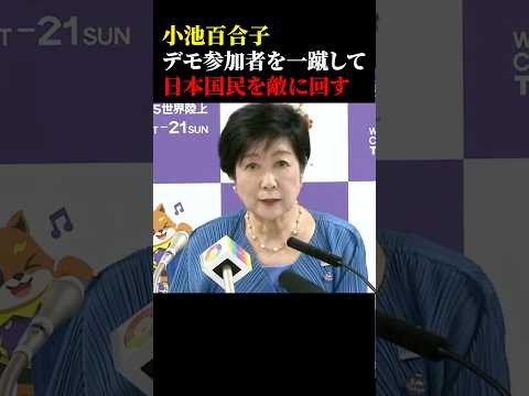 小池百合子デモ参加者を一蹴して日本国民を敵に回す #政治 #小池百合子 #エジプト #デモ #記者会見 #緑のたぬき