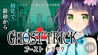 【ゴーストトリック/GHOST TRICK】名作謎解きミステリーを初見で最初から！【Steam版】※ストーリーネタバレ注意