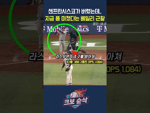 "공격형 포수로 만들어버렸네 ㅋㅋ" 샌프란시스코가 버렸는데..지금 폼 미쳤다는 <strong>베일리</strong> 근황