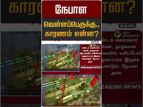 நேபாள வெள்ளப்பெருக்கு., காரணம் என்ன? | Nepal