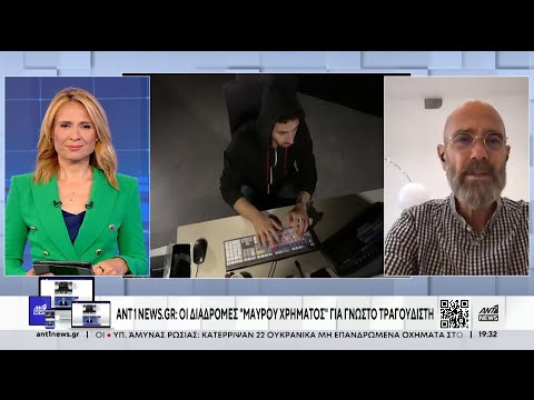 Οι διαδρομές “μαύρου χρήματος” του γνωστού τραγουδιστή