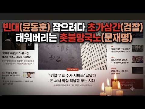 올인방송's <strong>빈대</strong>(윤동훈) 잡으려다 초가삼간(검찰) 태워버리는 촛불망국노(문재명)(2026/10/02)(후원: 농협 333053-51-072090 조영환)