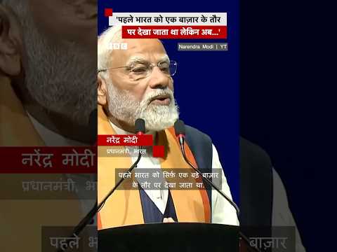 PM Modi ने Malaysia में कहा, भारत अब सिर्फ बाज़ार नहीं कारोबार का हब है | (BBC Hindi)