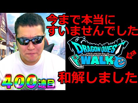 ドラクエウォーク　和解のご報告。