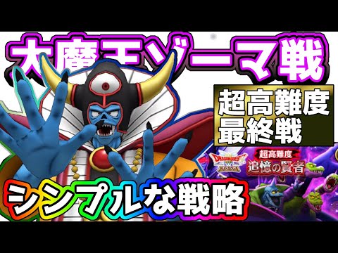 【ドラクエウォーク】激ムズ！追憶の賢者４戦目！ゾーマのシンプル攻略法！？