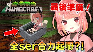 🔴【由零開始建國🛕】Day4. 全ser總動員！趕唔趕得切起好舞台?！｜新手Minecraft生存【米亞Mya】