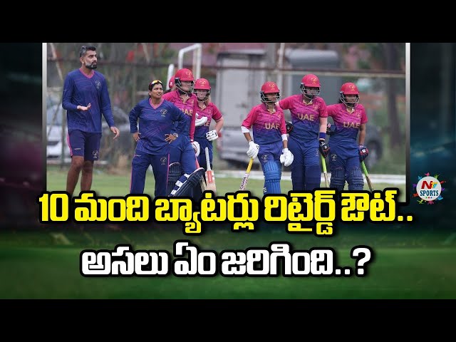 10 మంది బ్యాటర్లు రిటైర్డ్ ఔట్.. అసలు ఏం జరిగింది..? | NTV SPORTS
