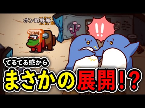 【Among Us】極悪てるてるさん、まさかの展開に大爆笑