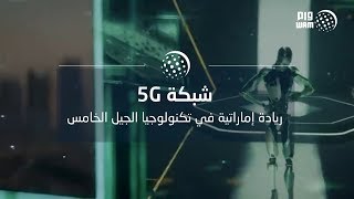 تقرير مجتمعي / شبكة الـ 5G .. ريادة إماراتية في تكنولوج ...